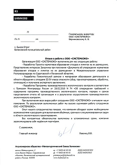 отзыв от АО "Металлургический завод Балаково" (ПНООЛР и Лицензия на деятельность по обращению с отходами)